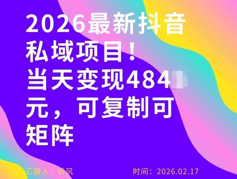 26年最新抖音私域玩法，当天变现4张+，可复制可粘贴，新手小白可做-搞薯条网