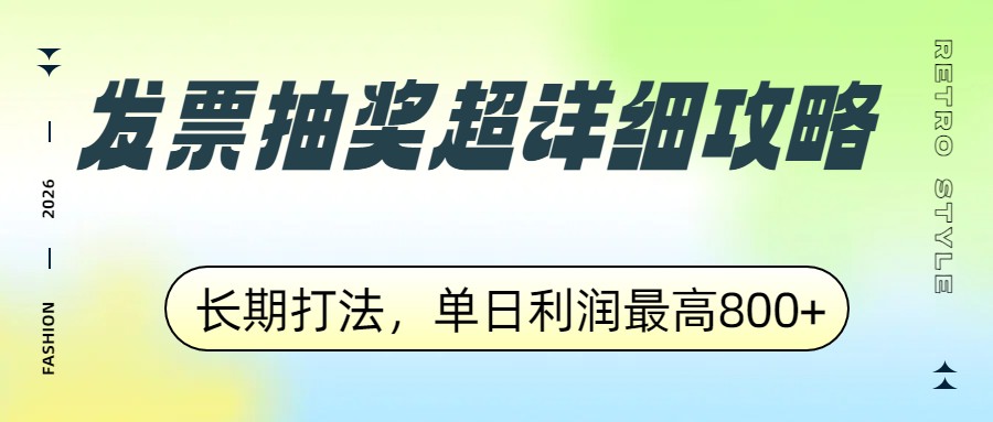 发票抽奖超详细攻略，长期打法，单日利润最高800+-搞薯条网