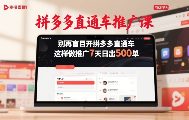 拼多多直通车推广课，别再盲目开拼多多直通车，这样做推广7天日出500单-搞薯条网