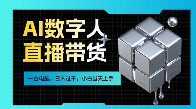 AI数字人直播带货风口已来，一台电脑在家日入过千，小白当天上手的赚钱技能-搞薯条网