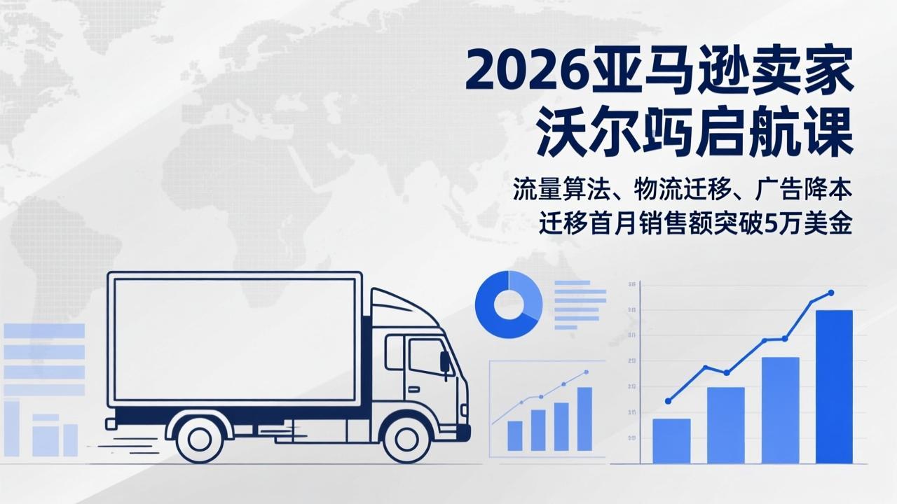 2026亚马逊卖家沃尔玛启航课，流量算法、物流迁移、广告降本，迁移首月销售额突破5万美金-搞薯条网