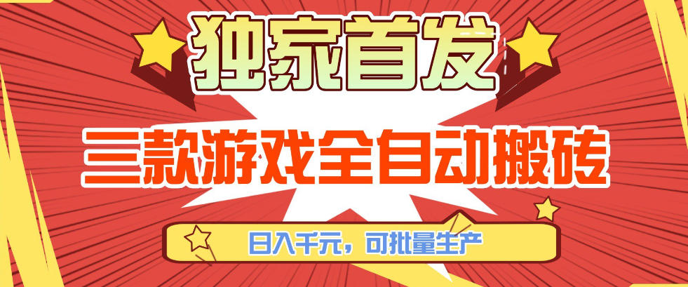 【独家首发】三款游戏全自动搬砖,日入1K+,可批量生产,小白也能做【揭秘】-搞薯条网