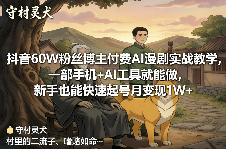 抖音60W粉丝博主付费AI漫剧实战教学，一部手机+AI工具就能做，新手也能快速起号月变现1W+-搞薯条网