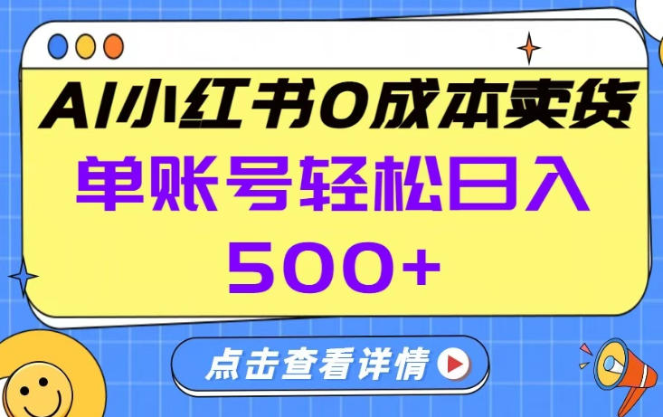 26年做小红书卖货就对了,完全托管AI，单账号保底日入5张+【揭秘】-搞薯条网