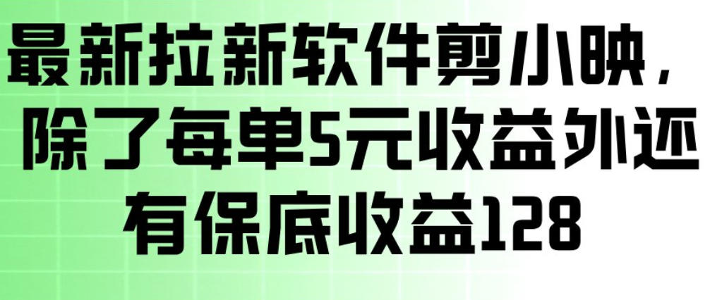 最新拉新软件剪小映，除了每单5米收益外还有保底收益128，一部手机轻松賺钱-搞薯条网