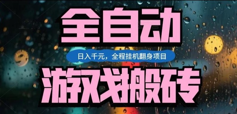 热门游戏搬砖翻身项目,日入1k+,操作简单,上手快全自动无需人工干预【揭秘】-搞薯条网