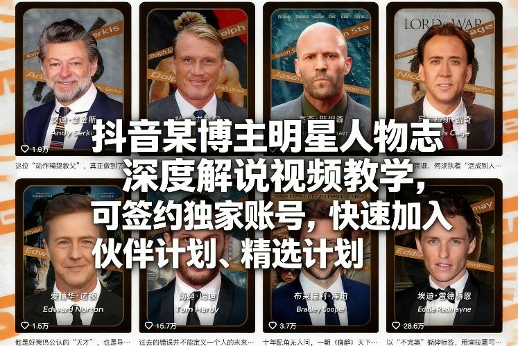 抖音某博主明星人物志深度解说视频教学，可签约独家账号，快速加入伙伴计划、精选计划-搞薯条网