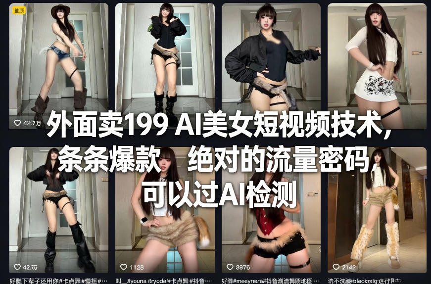 外面卖199 AI美女短视频技术，条条爆款，绝对的流量密码，可以过AI检测-搞薯条网