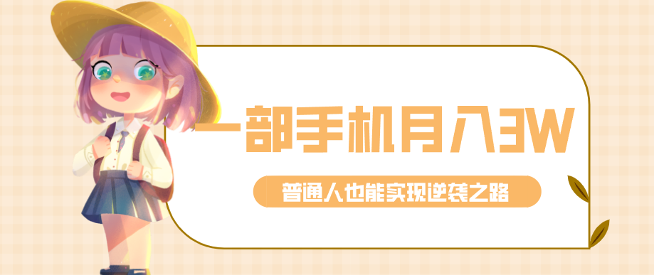 仅靠一部手机,月入到手3w+!知乎热点拉新普通人也能实现逆袭之路!-搞薯条网