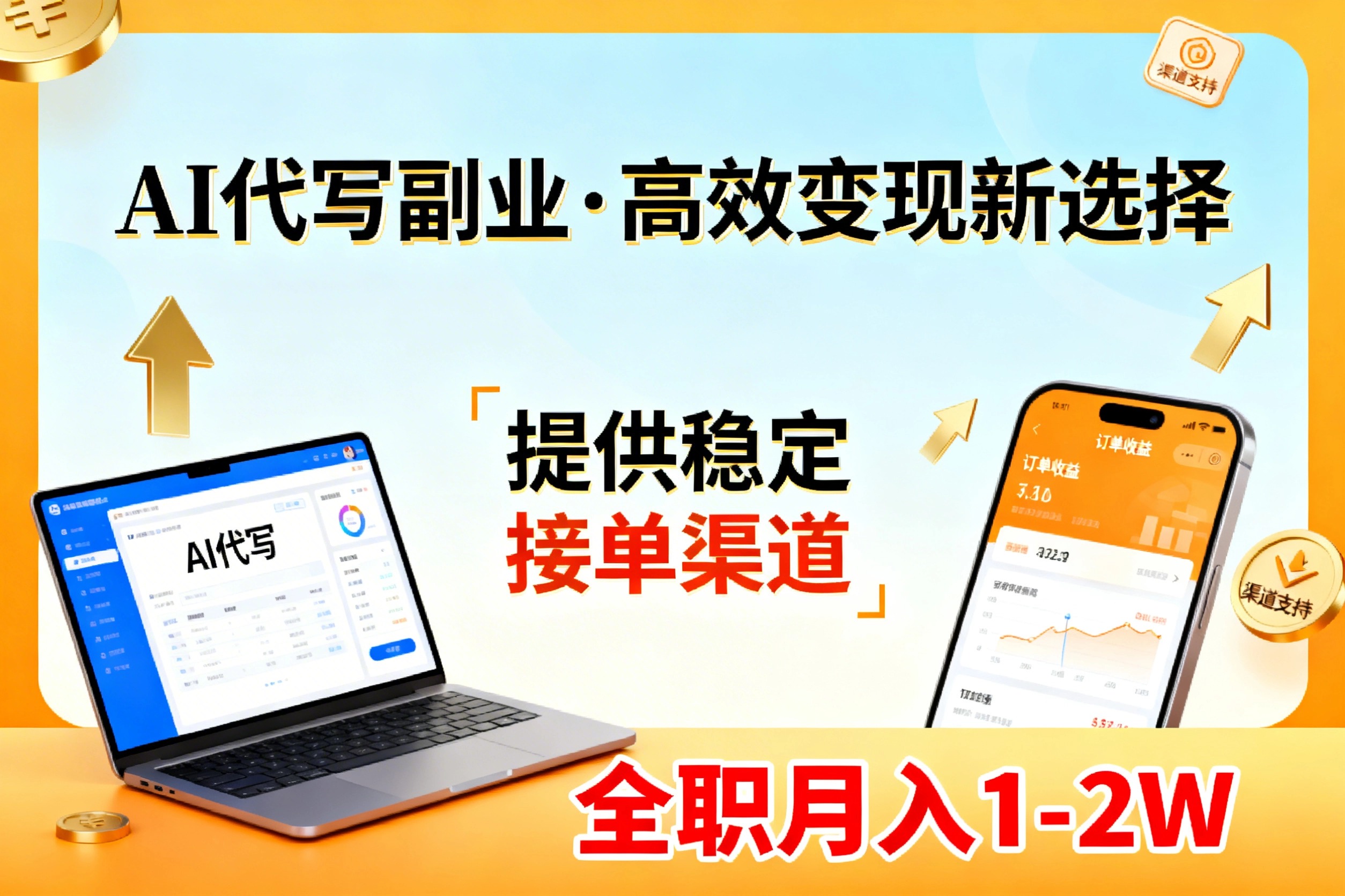 AI代写副业，高效变现，提供渠道，永不失业副业兼职 全职月入1-2W【SOP手册】-搞薯条网