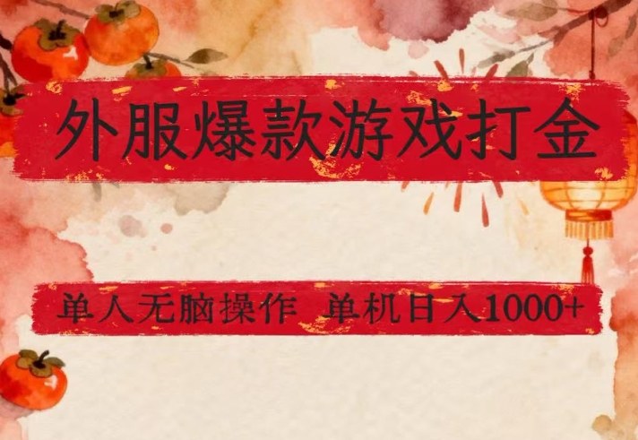 外服爆款游戏打金思路,单人即可无脑操作,收益看得见,单机每天稳定1k+【揭秘】-搞薯条网