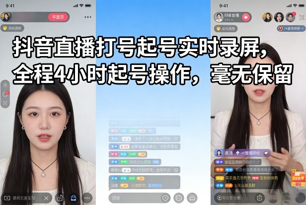 抖音直播打号起号实时录屏，全程4小时起号操作，毫无保留-搞薯条网