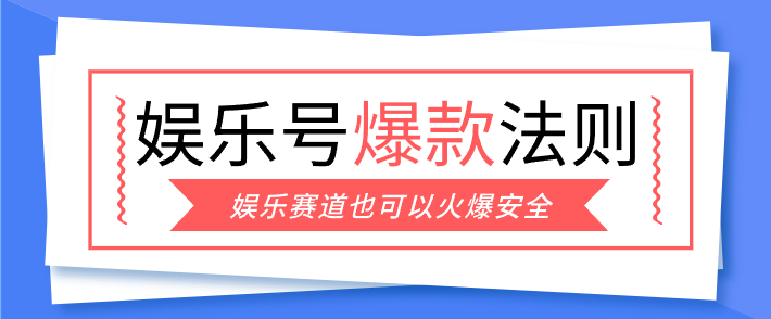 娱乐号爆文深度拆解“安全”爆款秘籍，新手也能轻松上手写单篇10万+-搞薯条网