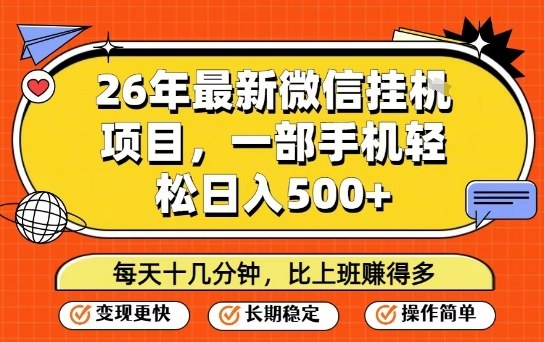 26年最新微信挂G项目，每天十多分钟就够了，一部手机，轻松日入5张【揭秘】-搞薯条网