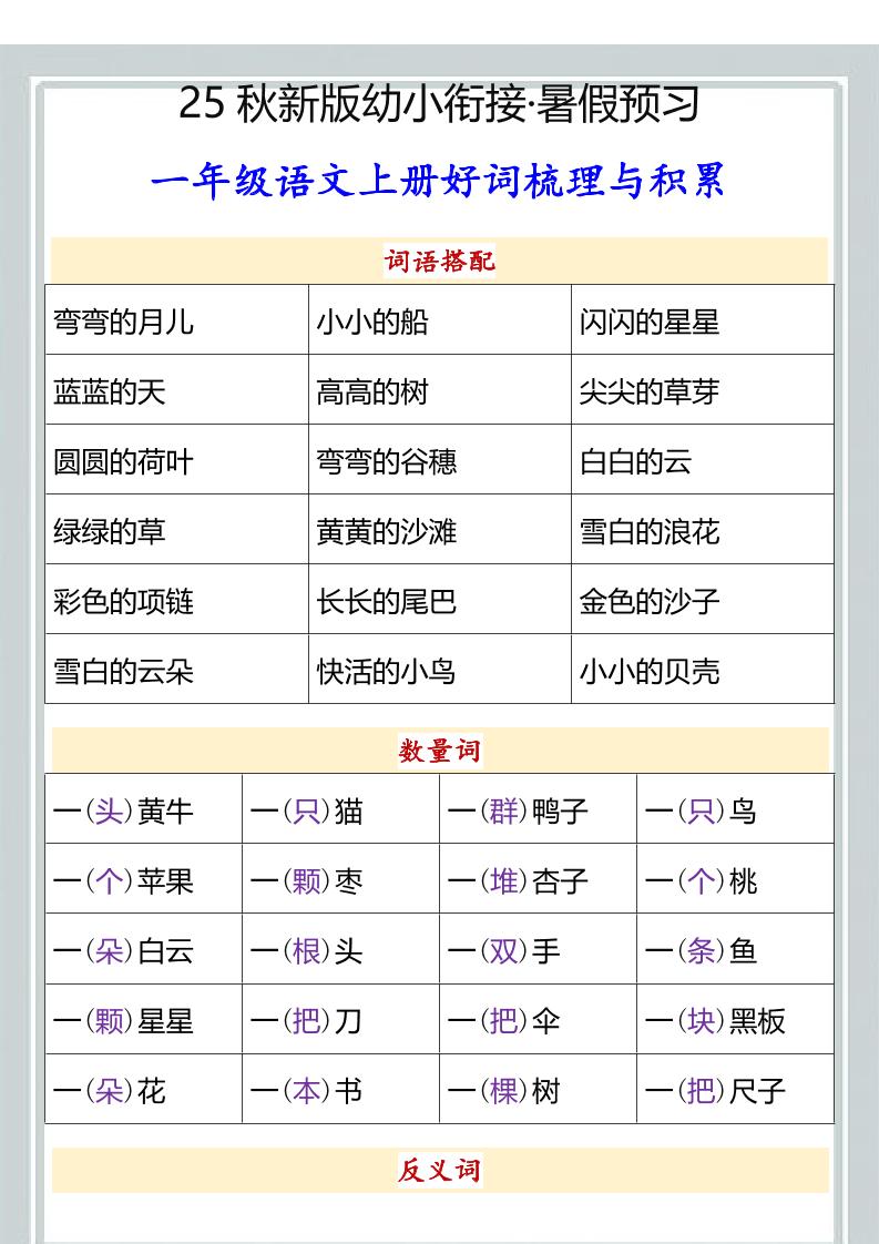 【2025秋新版】幼小衔接一年级语文上册好词梳理与积累-搞薯条网