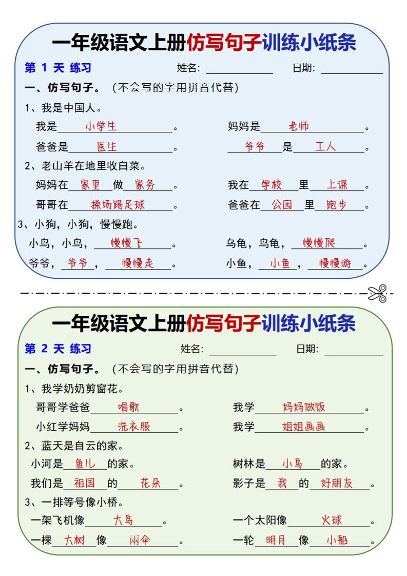 新一上语文仿写句子训练小纸条（含答案10页）-搞薯条网