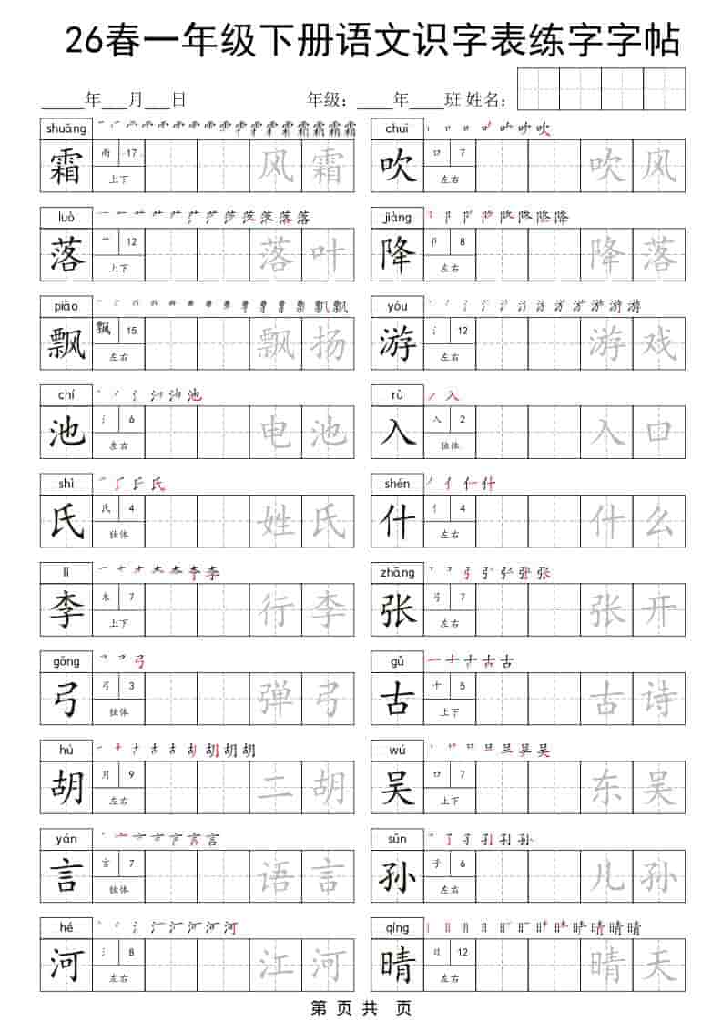 一年级下语文识字表练字字帖-搞薯条网