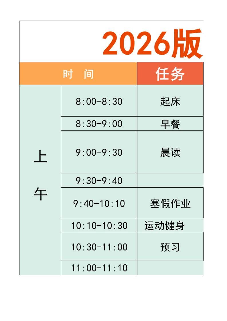 一年级-寒假衔接逆袭计划表-一上语文-搞薯条网