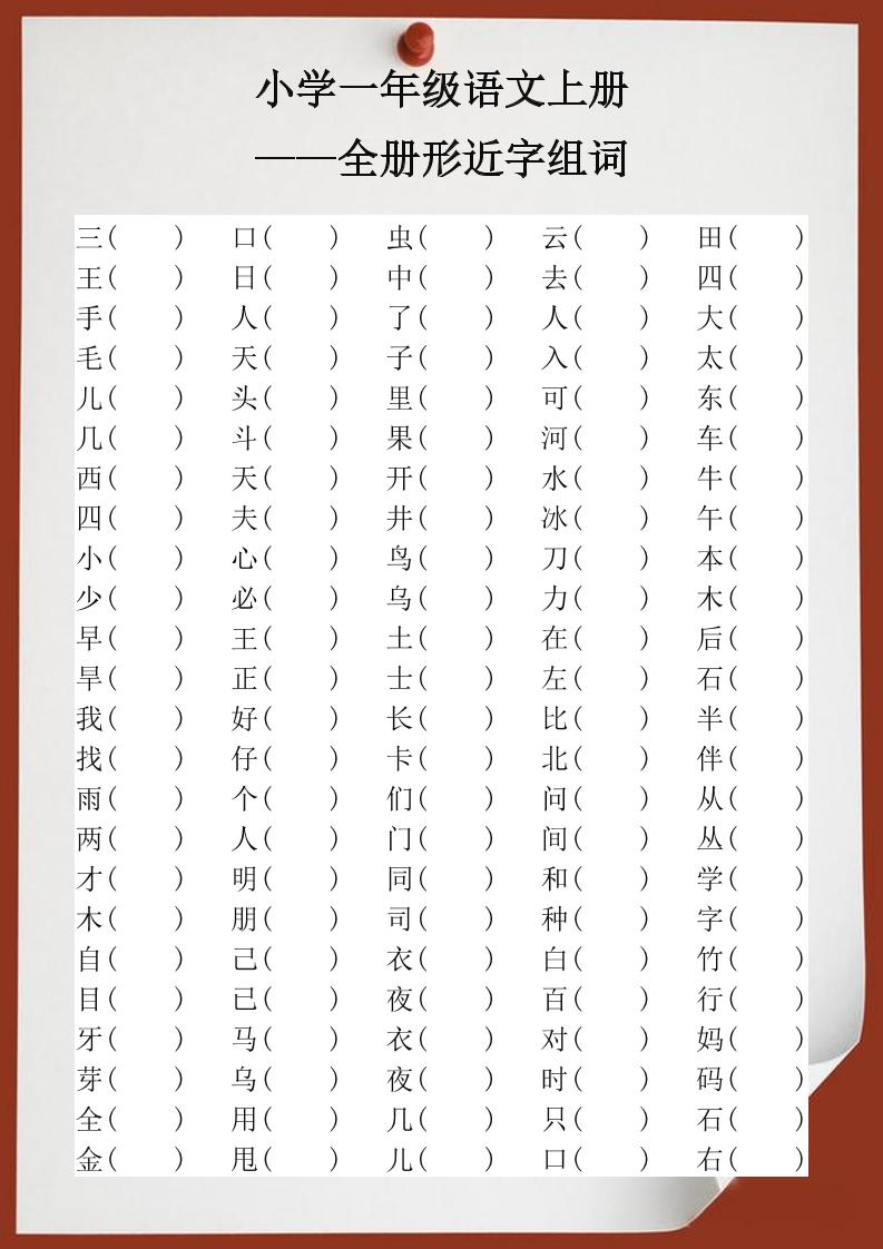 【2025秋新版】小学一年级语文上册全册形近字组词-搞薯条网