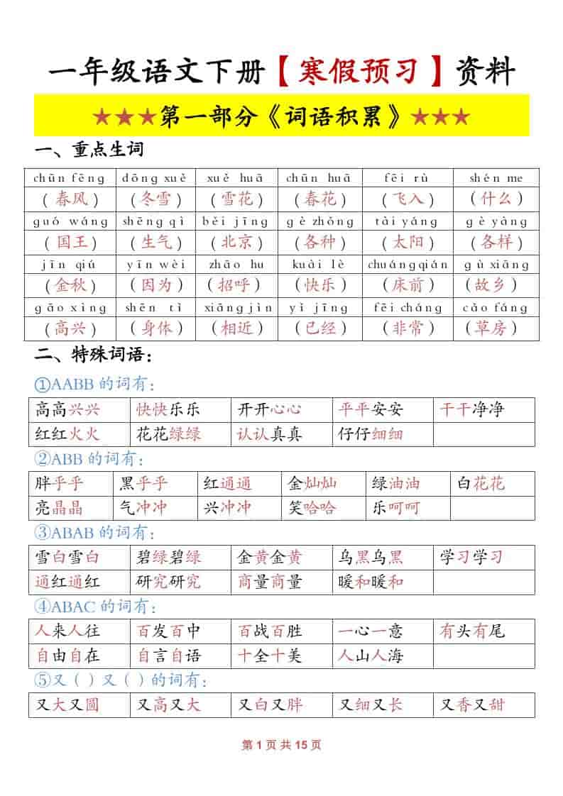 一年级下语文寒假预习资料-搞薯条网