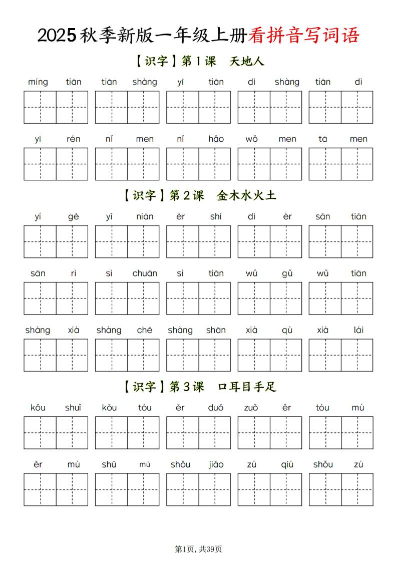 一年级上语文看拼音写词语-搞薯条网
