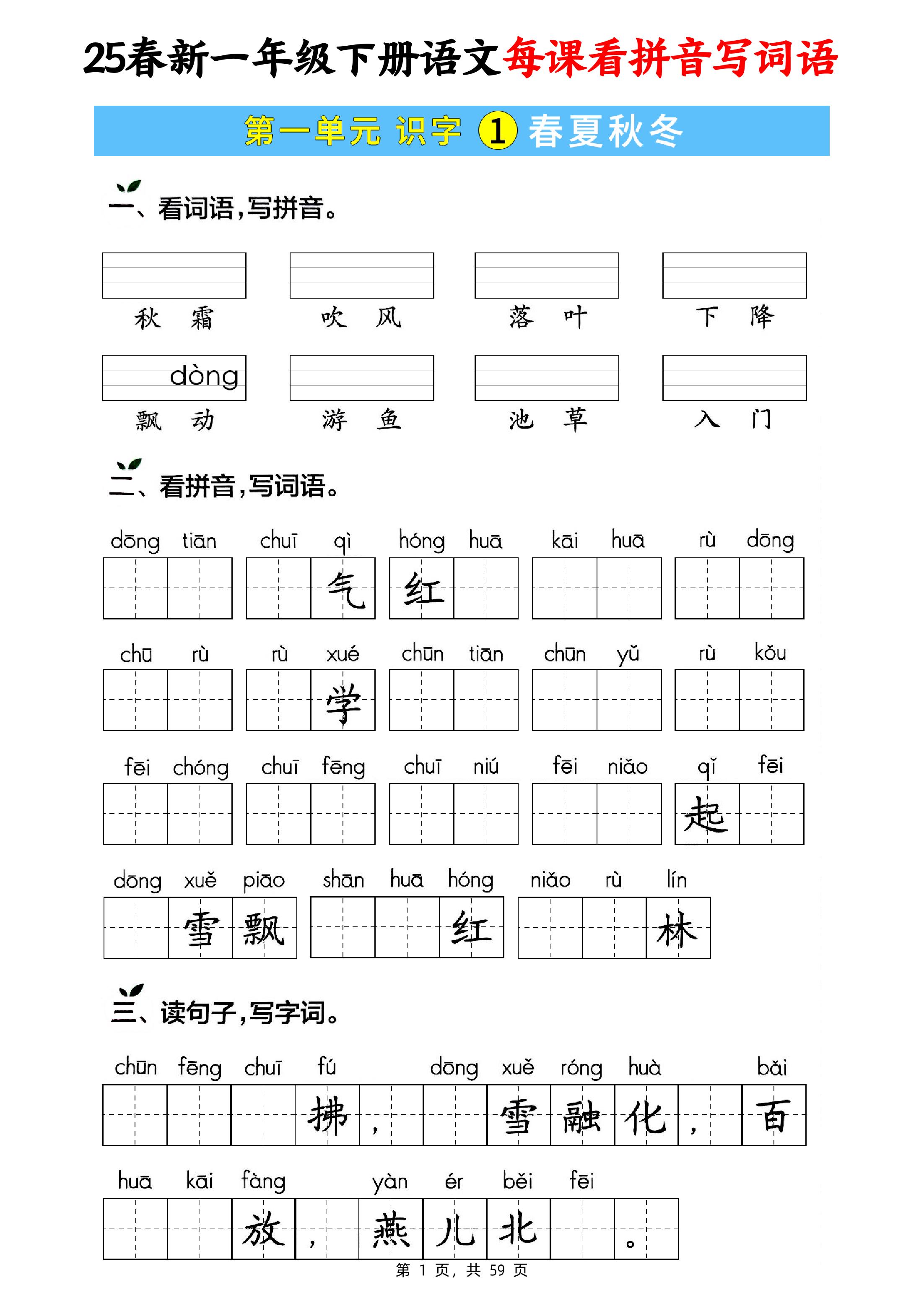 25春新一下语文每课看拼音写词语(含答案59页)-搞薯条网