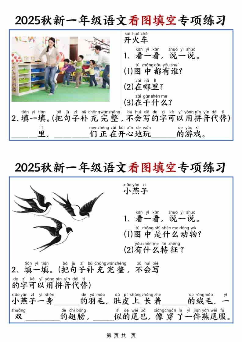 25秋一年级上册语文看图填空专项练习（含答案18页）-搞薯条网