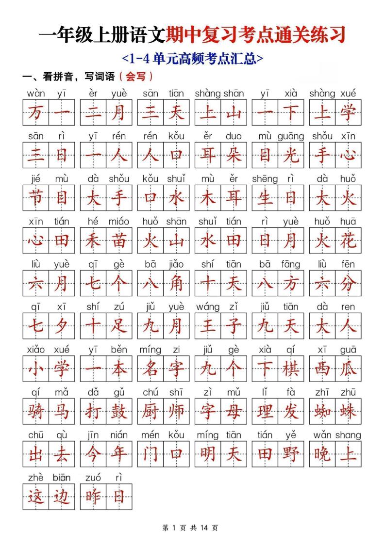 25新一上语文期中复习考点通关练习（含答案14页）-搞薯条网