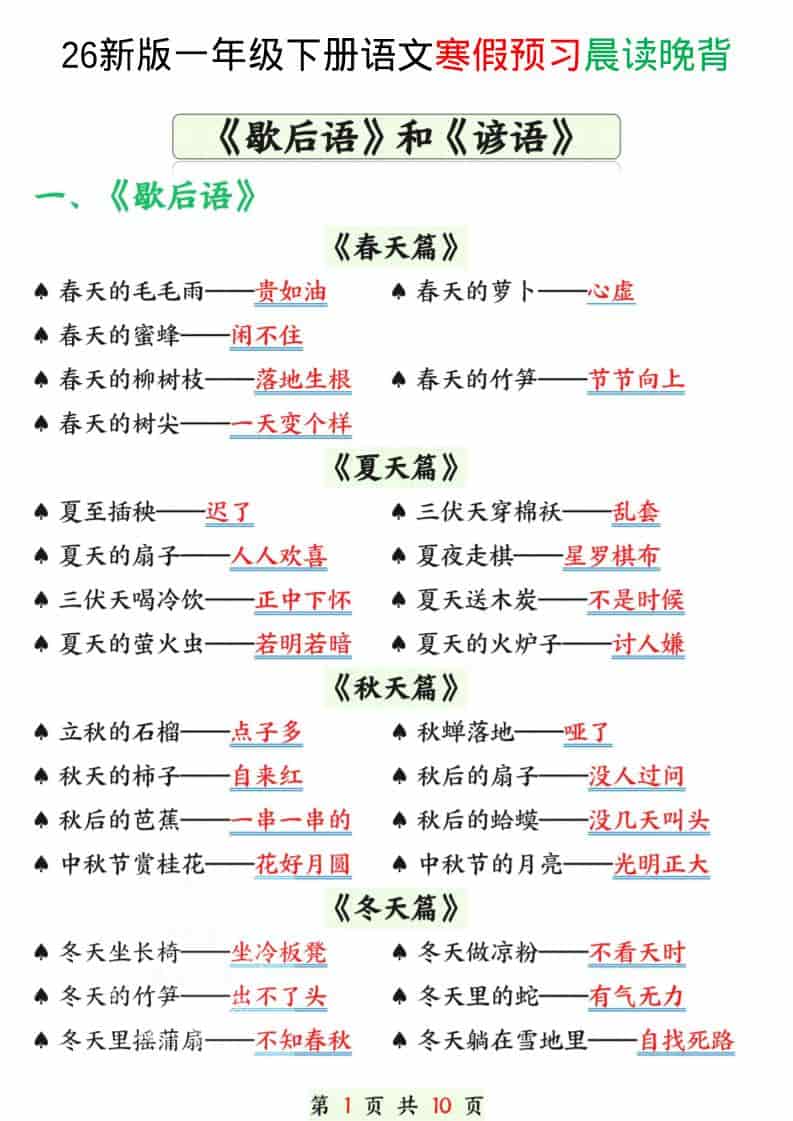 一年级下语文寒假预习晨读晚背（歇后语和谚语）-搞薯条网