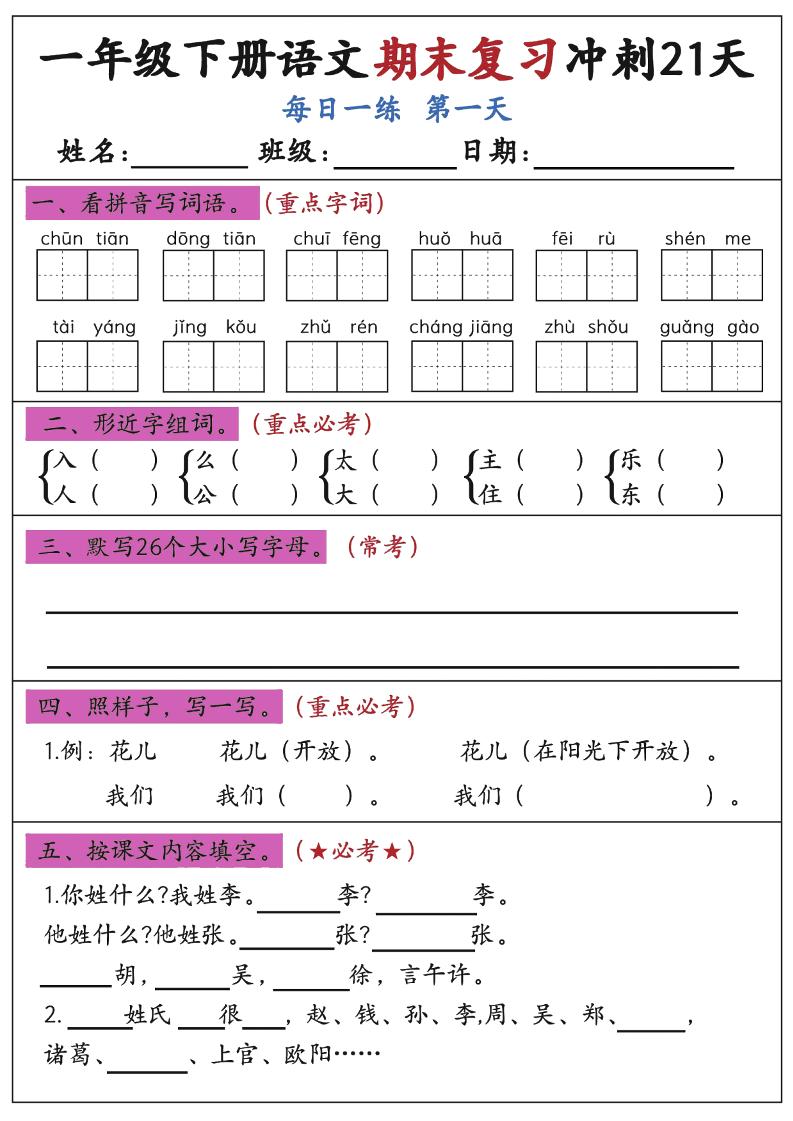 新一下语文期末复习冲刺21天空白版-搞薯条网