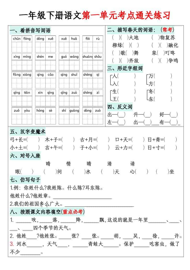 一年级下语文1-8单元考点通关练习-搞薯条网