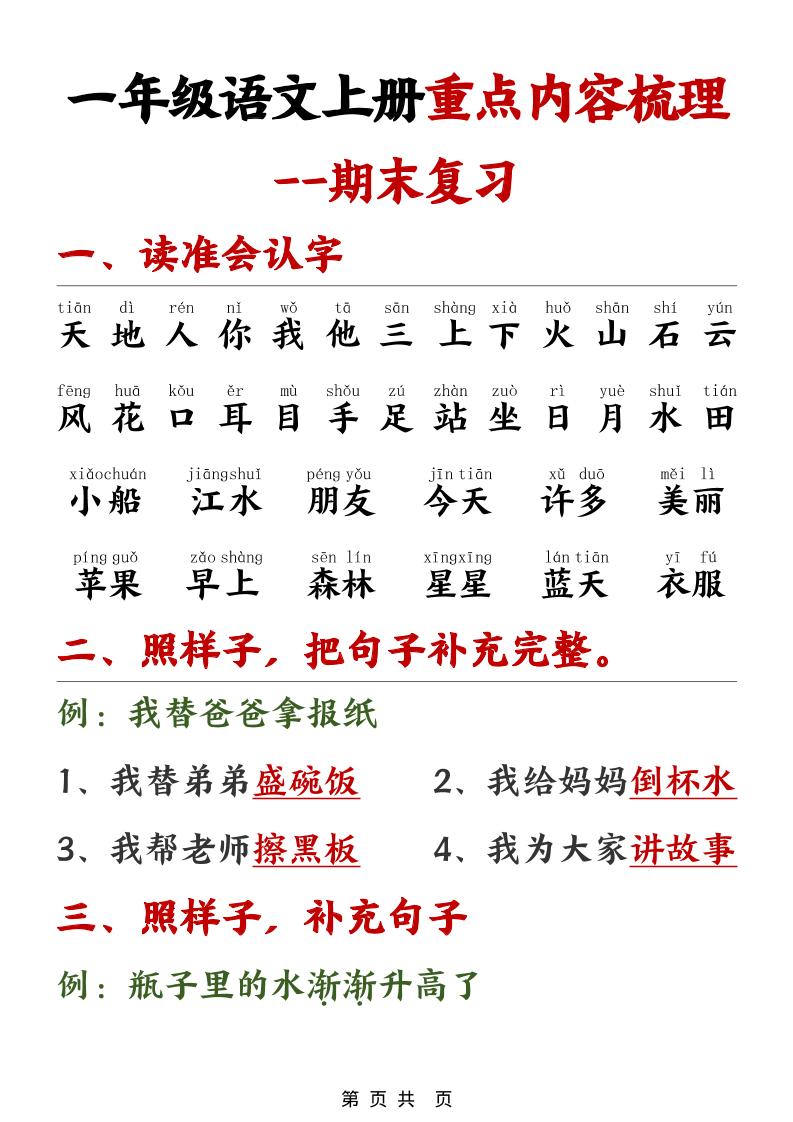 一年级上语文期末重点内容梳理-搞薯条网