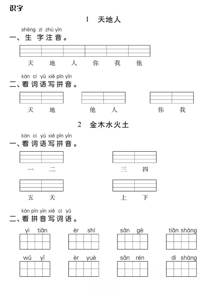 一年级上册语文基础小练-搞薯条网