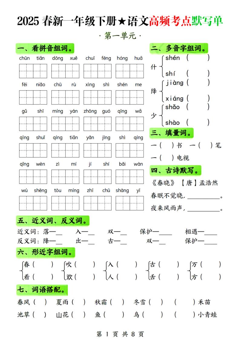 25春新一下语文1-4单元高频考点默写单（含答案8页）-搞薯条网