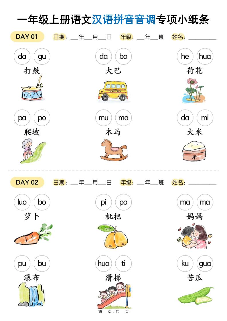 新一上语文汉语拼音音调专项练习小纸条18天（9页）-搞薯条网