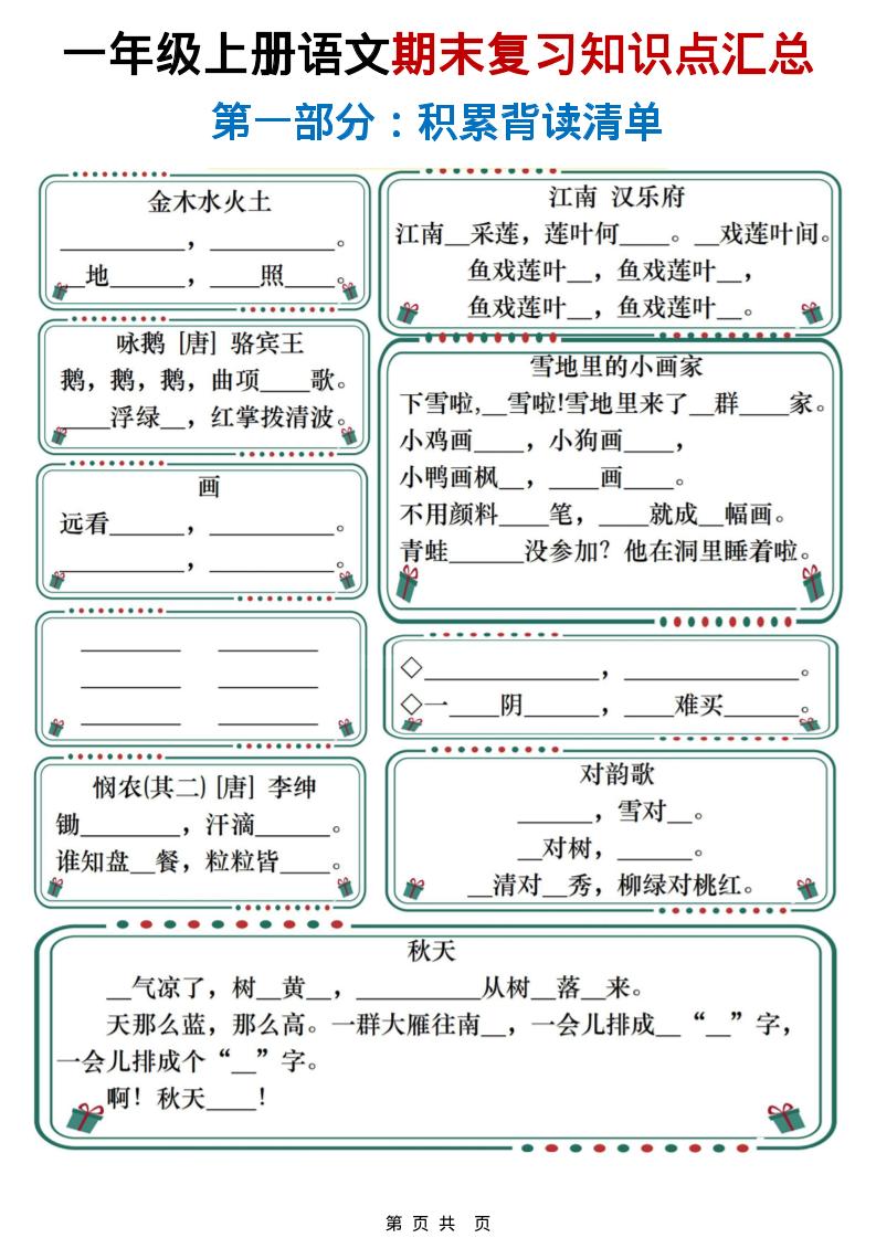 一年级上语文期末复习知识点总结练习-搞薯条网