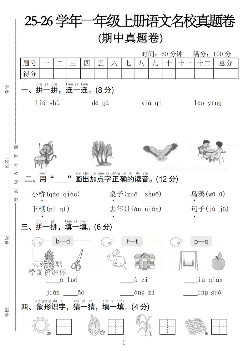 一年级上语文期中名校真题卷-搞薯条网