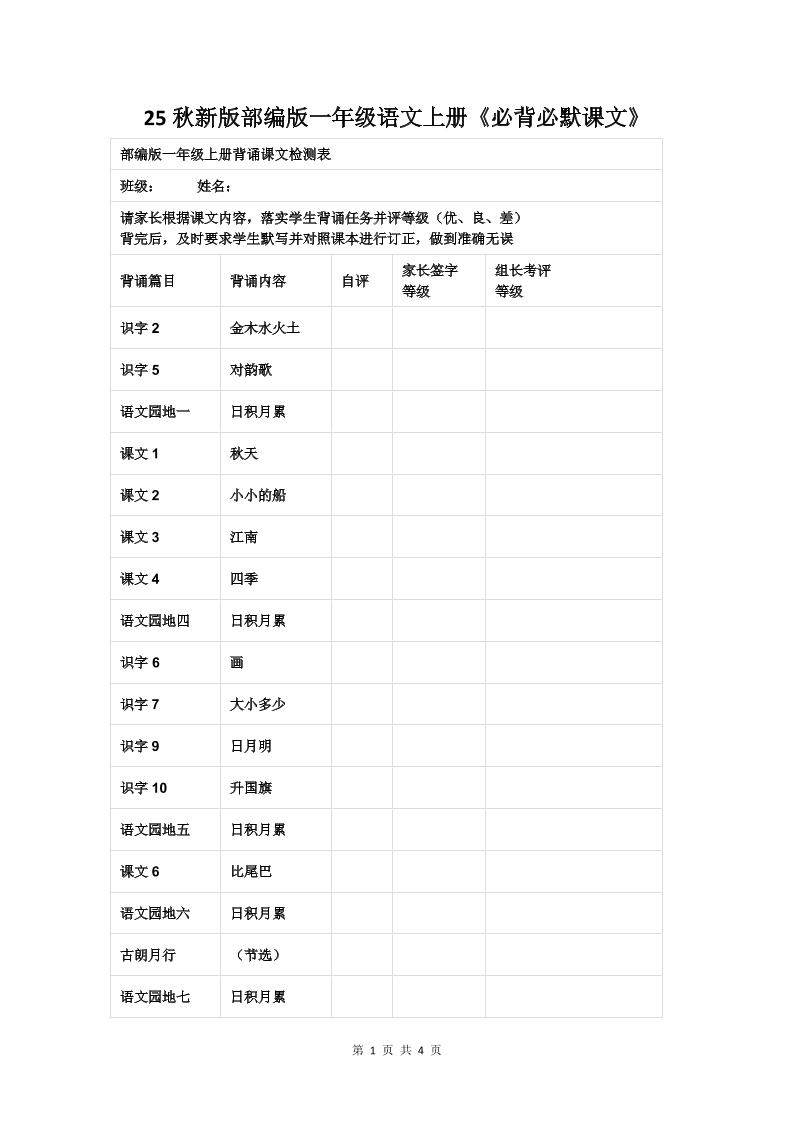 【2025秋新版】部编版一年级语文上册《必背必默课文》-搞薯条网