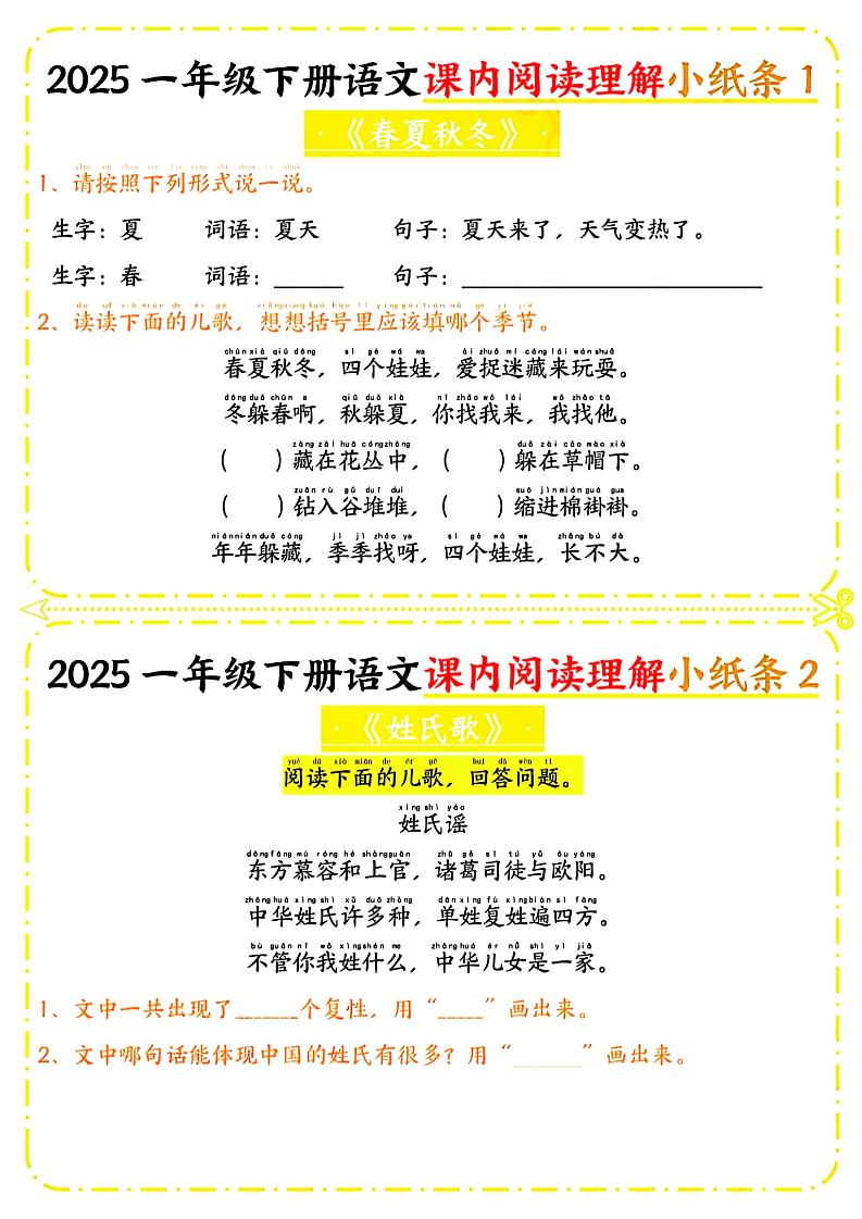 一年级下册语文课内阅读小纸条（黄色版）-搞薯条网