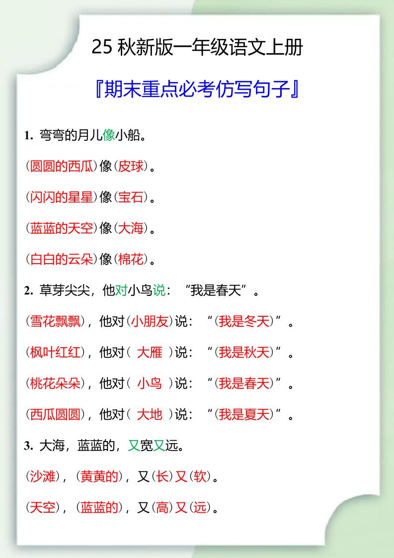 【2025秋新版】一年级语文上册期末重点必考仿写句子-搞薯条网