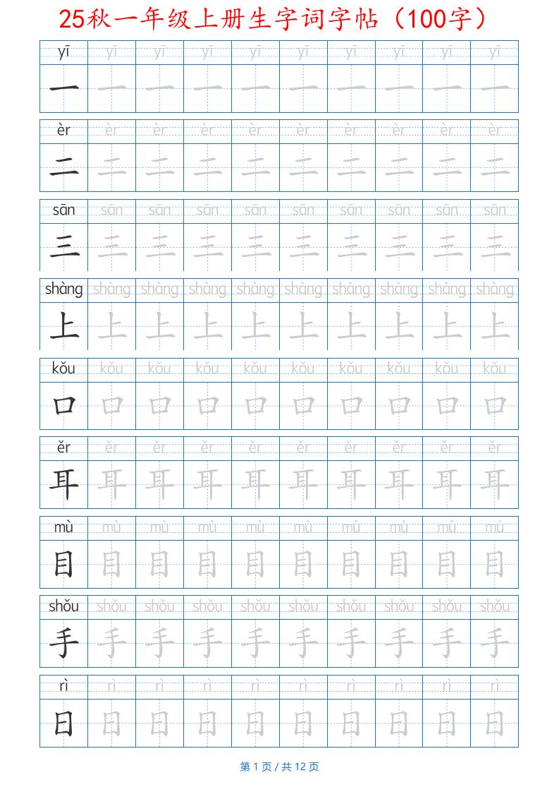 25秋一年级上册生字词字帖（100字）带拼音版-一上语文-搞薯条网