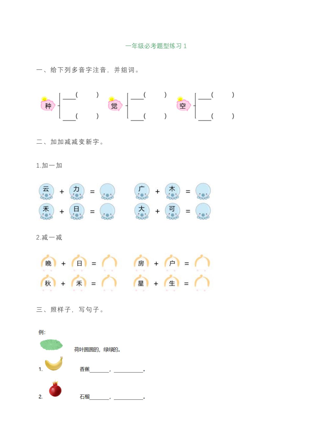 一年级上册语文必考题型练习含答案-搞薯条网