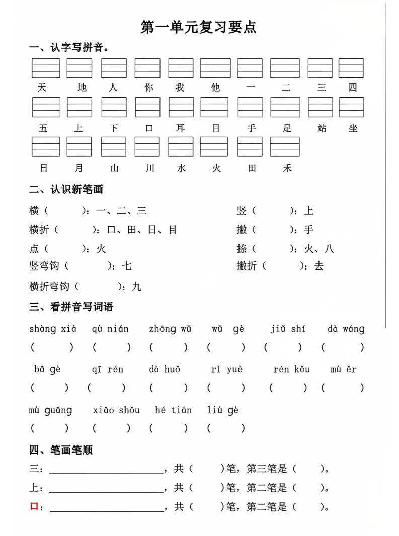一年级上语文期中1-4单元复习要点-搞薯条网