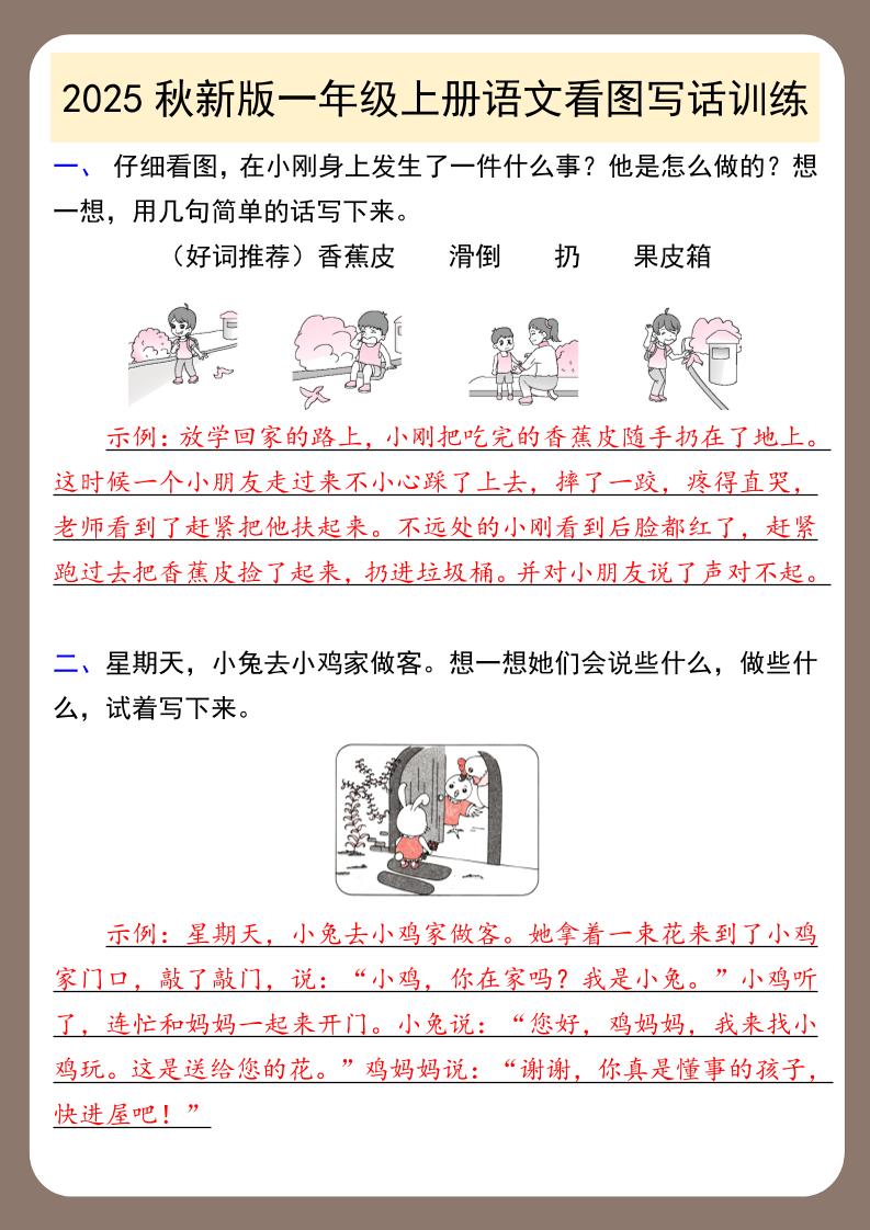 【2025秋新版】一年级上册语文看图写话训练-搞薯条网