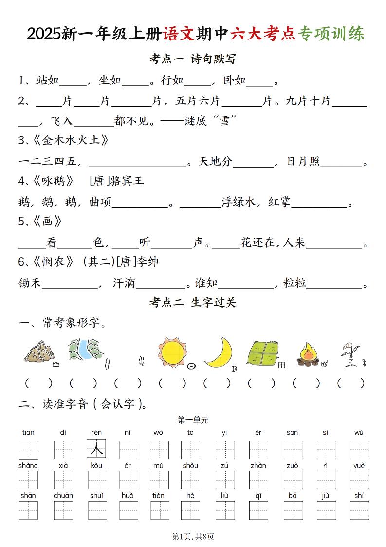 新一上语文期中六大考点专项训练（含答案16页）-搞薯条网