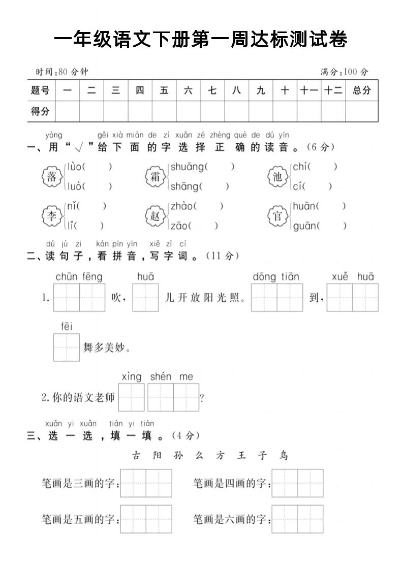 【试卷】一年级语文下册第一周达标测试卷-搞薯条网