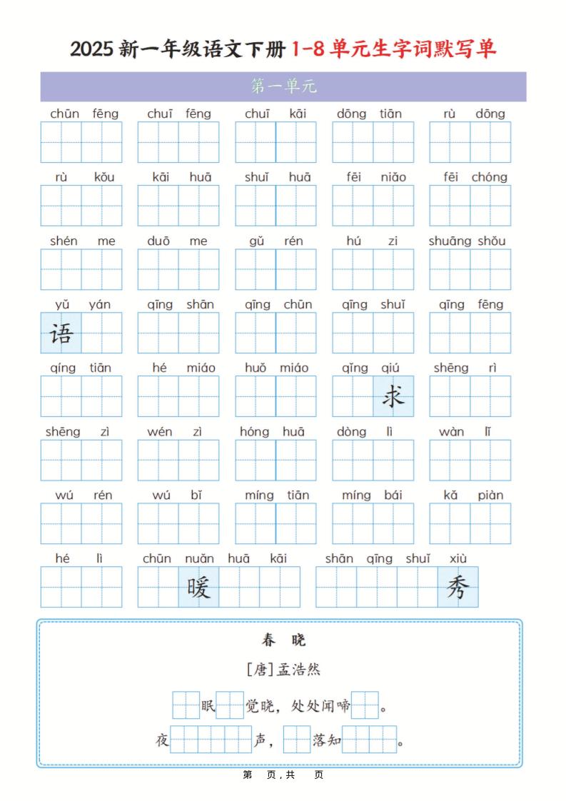 一年级下语文1-8单元生字词默写单（含答案16页）-搞薯条网