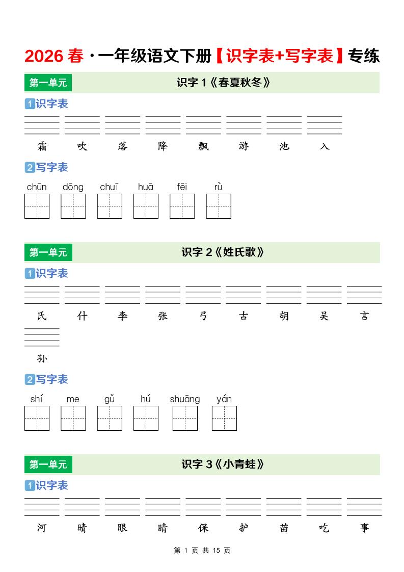 一年级下语文【识字表+写字表】专项练-搞薯条网