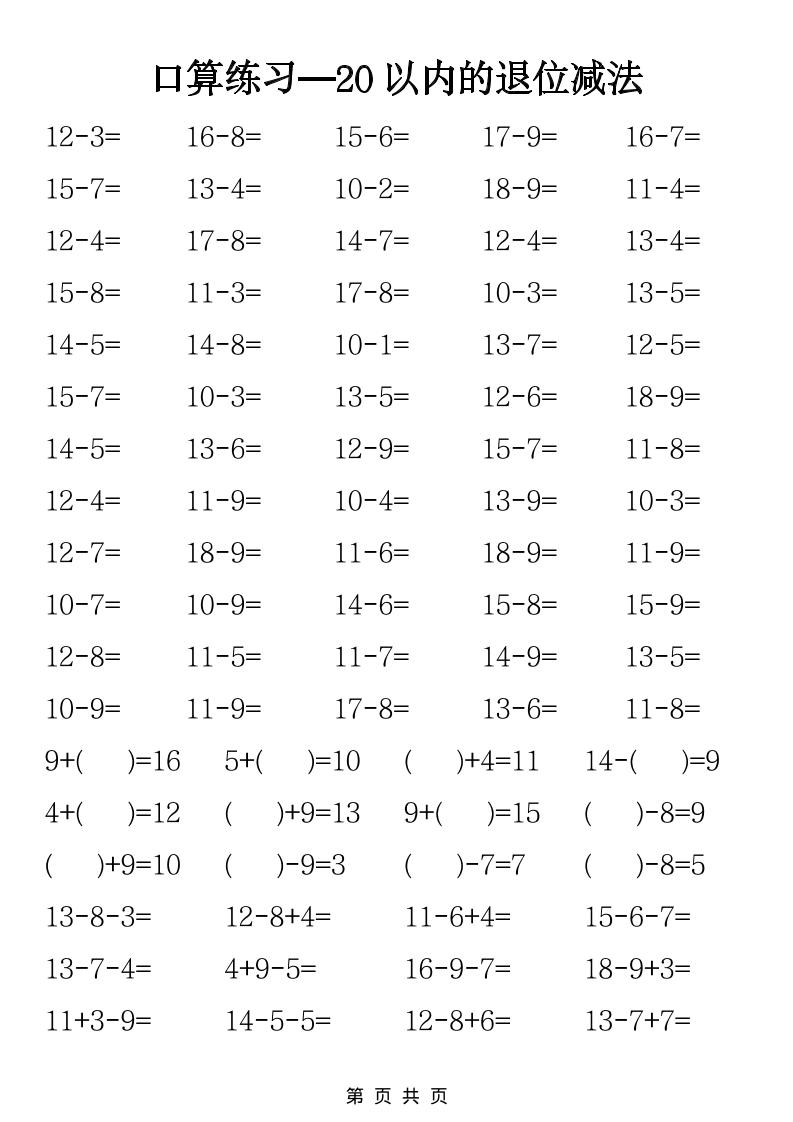 一年级下数学20以内退位减法口算练习-搞薯条网