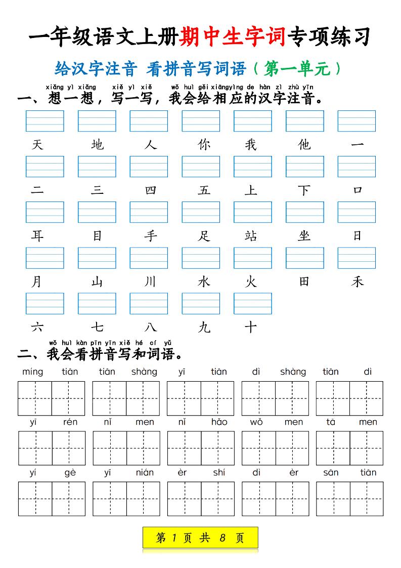 新一上语文期中生字词专项练习（1-4单元给汉字注音+看拼音写词语）8页-搞薯条网